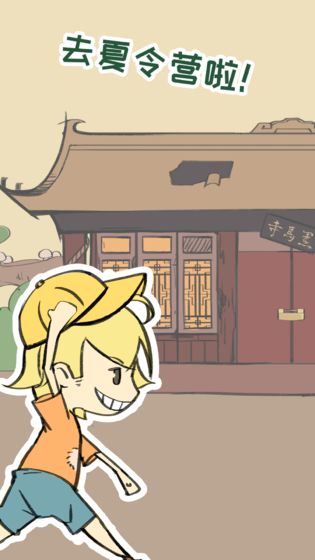 夏令营大作战游戏截图4