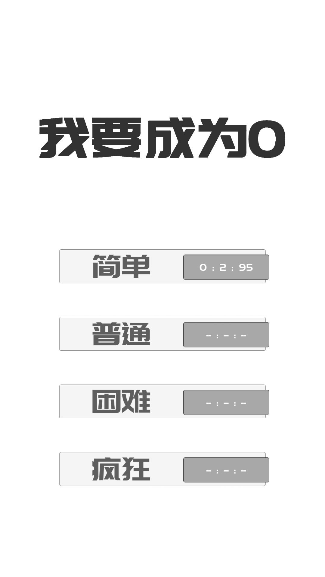 我想变成0-游戏截图2