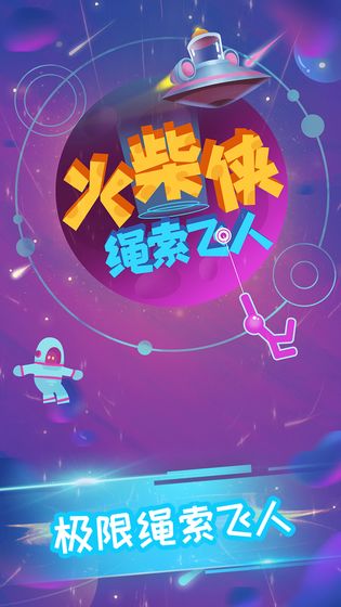火柴侠绳索飞人游戏截图5