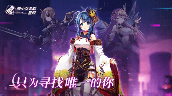 美少女之战星际游戏游戏截图3