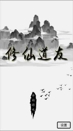 修仙道友游戏截图1