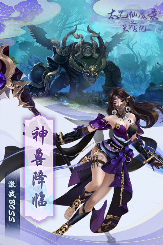 太乙仙魔录之灵飞纪变态版游戏截图2