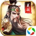 武圣关羽传策略版