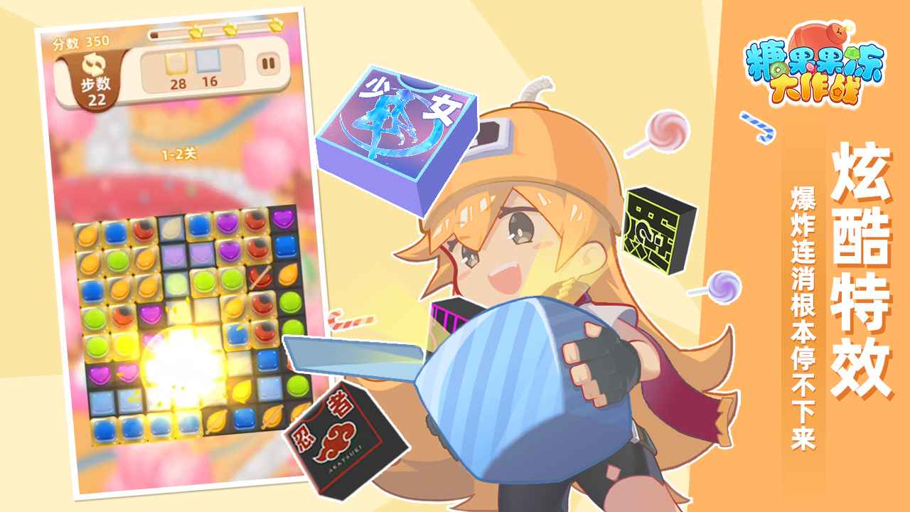 糖果果冻大作战游戏截图2