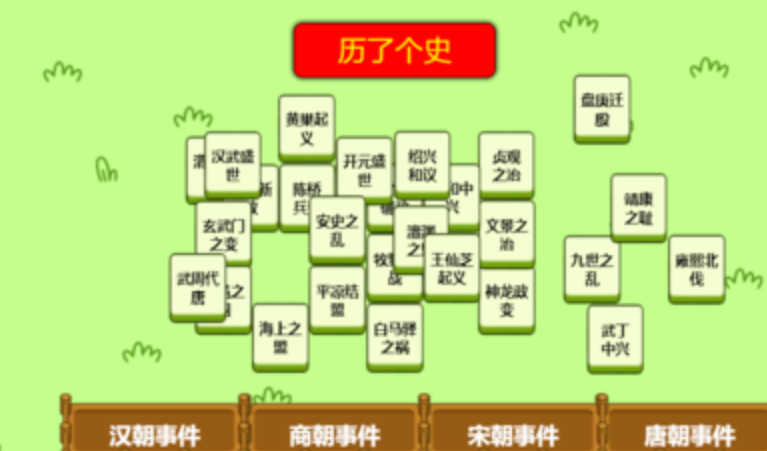 历了个史游戏截图3