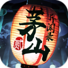 茅山异闻录贰华为版本