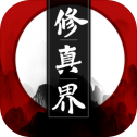 修真界体验版