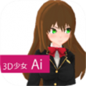 3D少女Ai