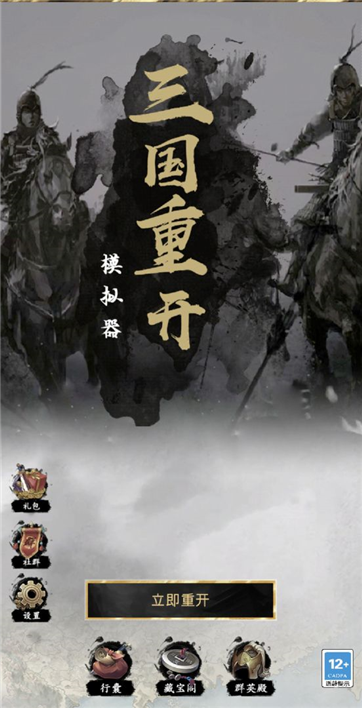 三国重开模拟器游戏截图3