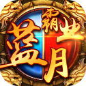 蓝月霸业高爆版