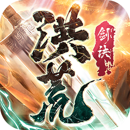 洪荒剑诀手游(暂未上线)