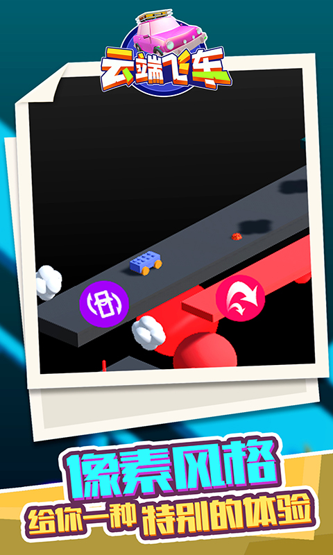 云端飞车-游戏截图4