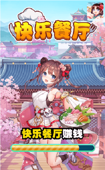 快乐餐厅红包版游戏截图1