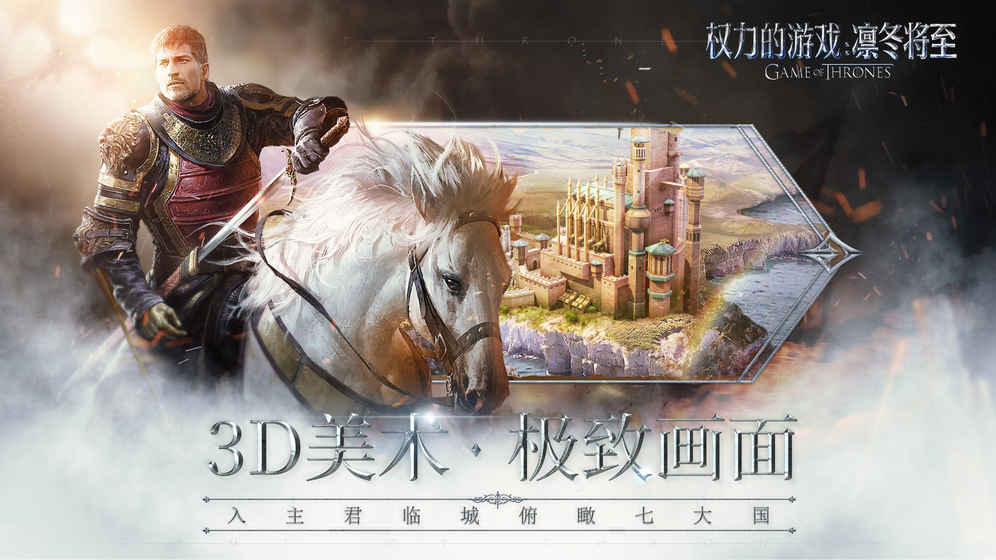 权力的游戏凛冬将至腾讯版游戏截图3