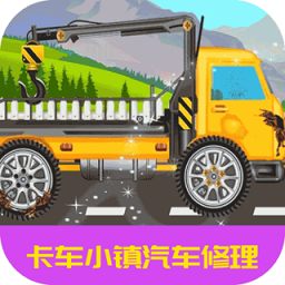 卡车小镇汽车修理手机版