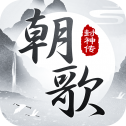 朝歌封神传