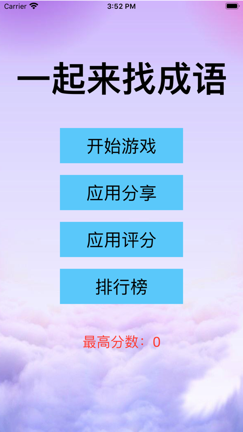 一起来找成语游戏截图3