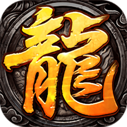 决战比奇城传奇手游