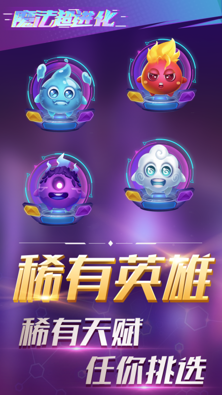 魔法超进化游戏截图4