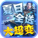 夏日全送大超变