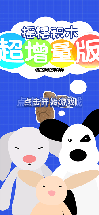 摇摆积木超增量版游戏游戏截图3