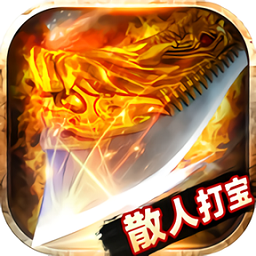 散人打宝传奇手游