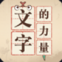 文字的力量