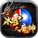 冰雪大魔神