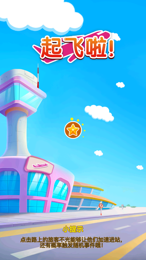 起飞啦-游戏截图3