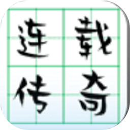 连载传奇官方版