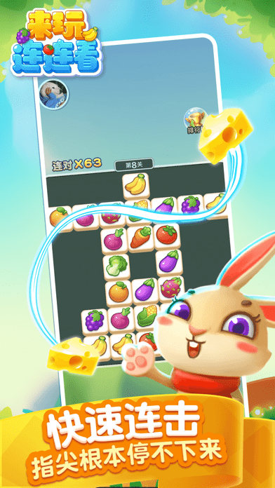 来玩连连看游戏游戏截图2