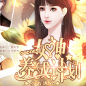 女神养成计划
