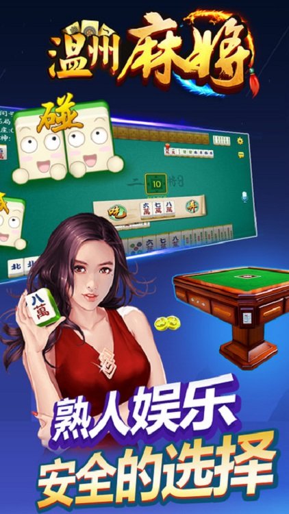 熟客温州麻将最新版游戏截图2