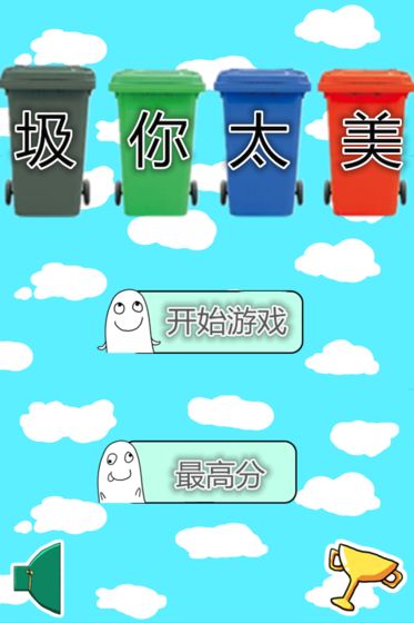 圾你太美游戏截图5