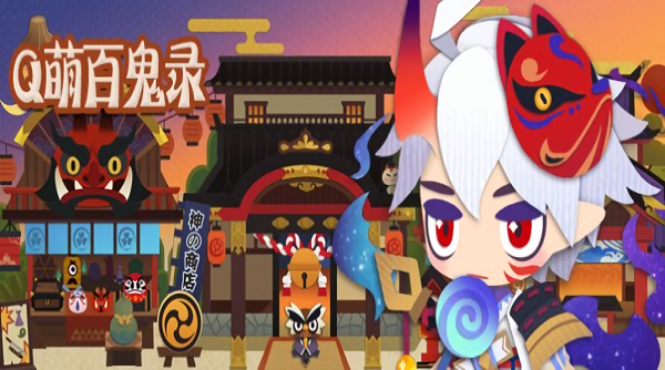 q萌百鬼录手游(暂未上线)游戏截图1