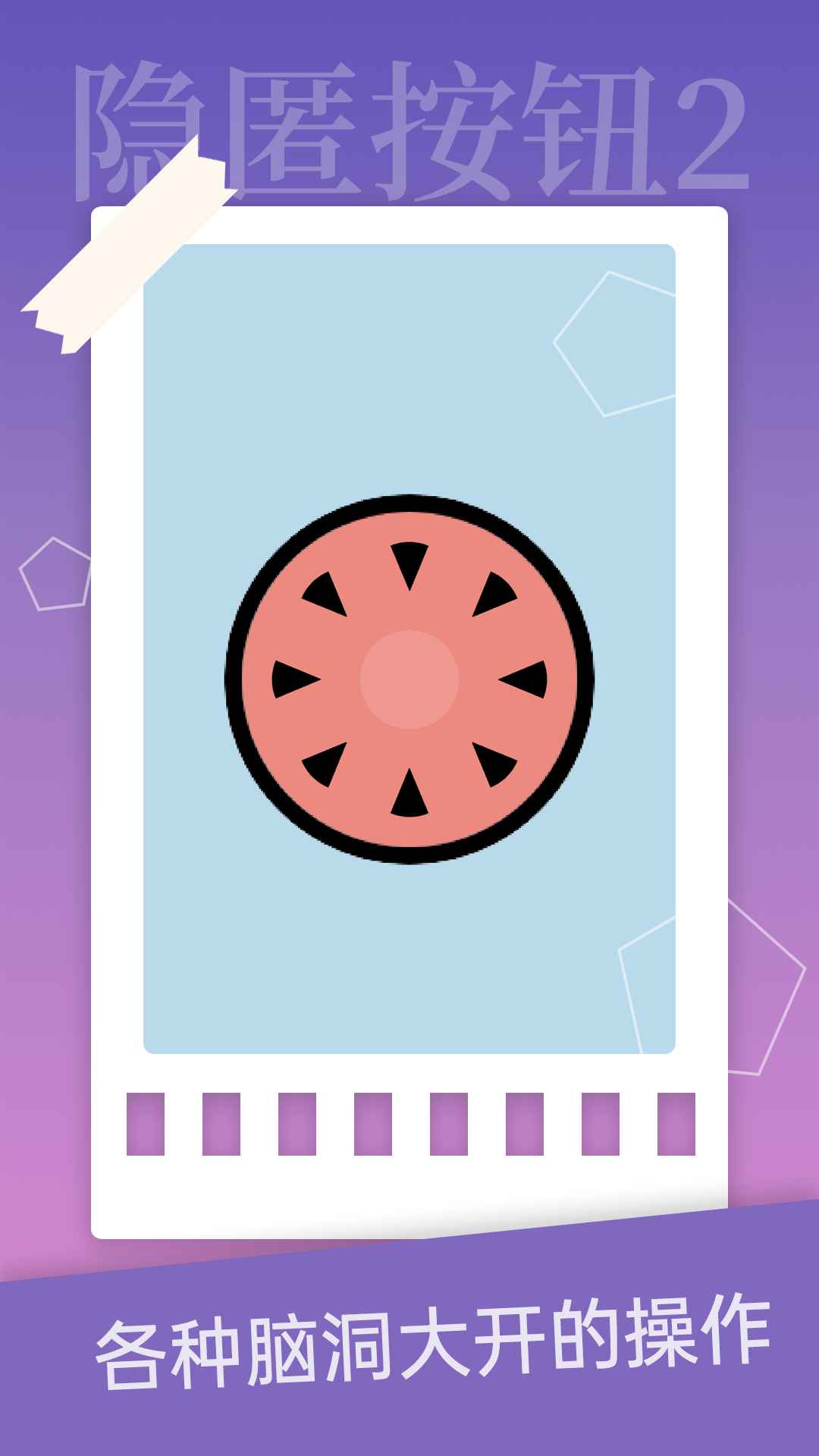 隐匿按钮2游戏截图3