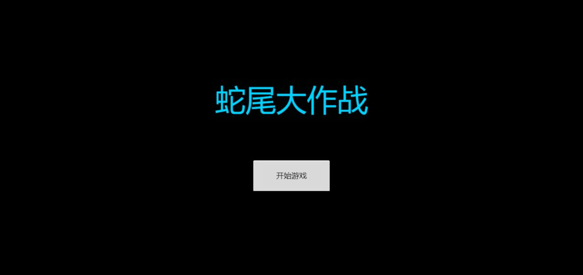 蛇尾大作战游戏截图3