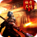 传奇天地安卓版