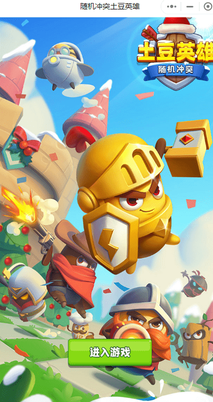 随机冲突土豆英雄微信版游戏截图4