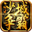 沙城争霸
