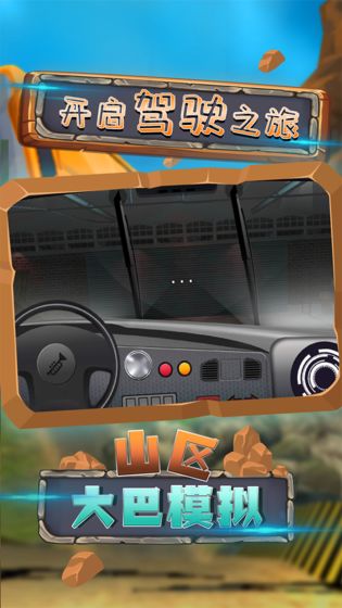 山区大巴模拟游戏截图3