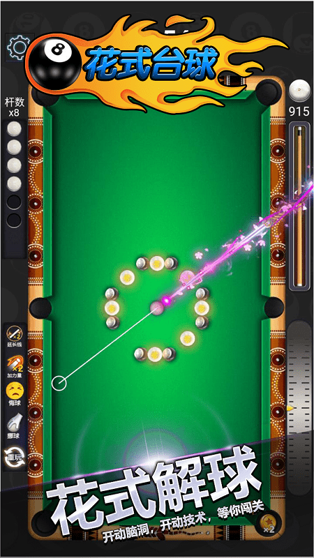 花式台球单机版游戏游戏截图1