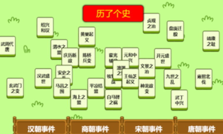 历了个史游戏截图1
