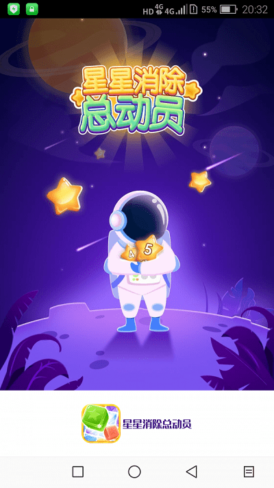 星星消除总动员官方版游戏截图2