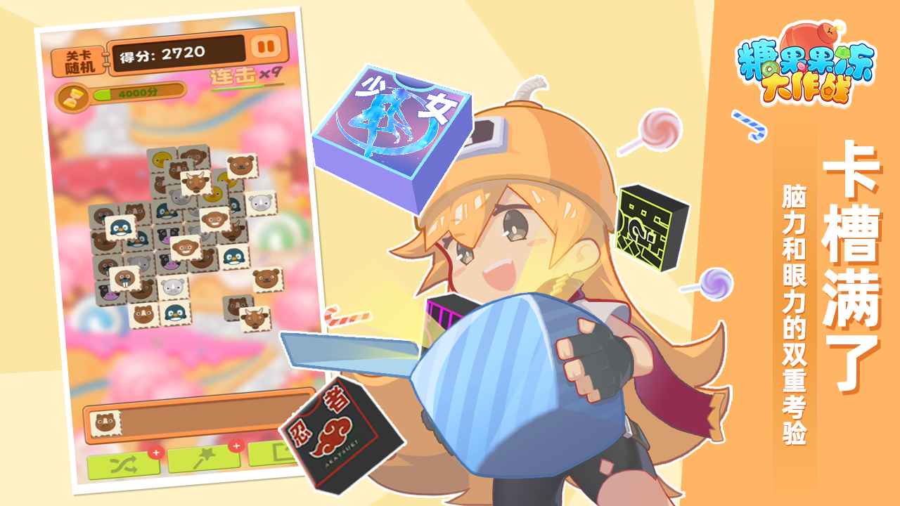 糖果果冻大作战游戏截图1