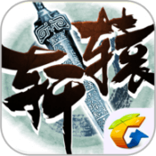 轩辕传奇手游安卓版
