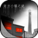 南方小镇之谜