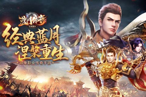 蓝月传奇微变版-游戏截图2