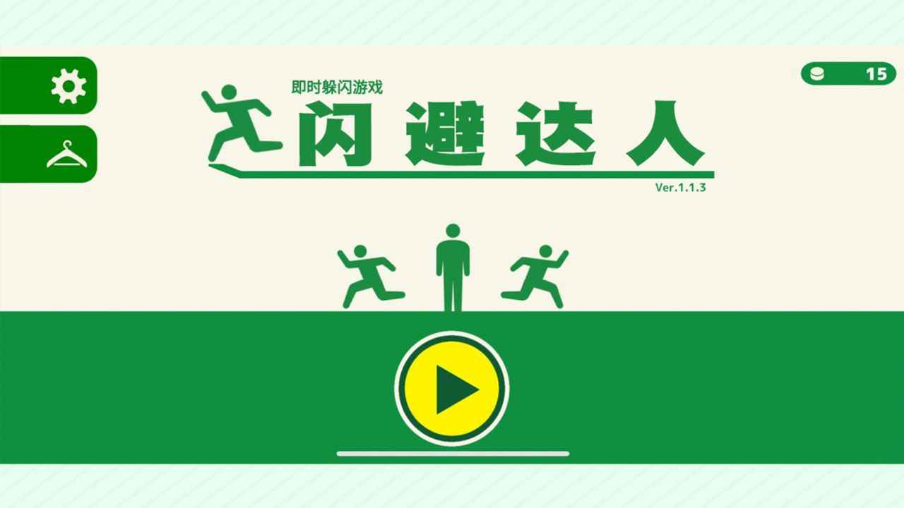 闪避达人游戏截图3