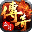 血月传奇打金服